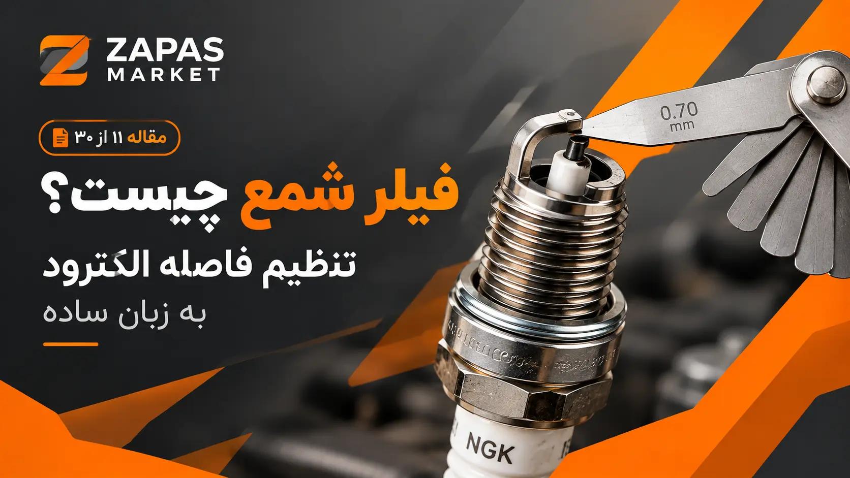 فیلر شمع چیست؟ تنظیم فاصله الکترود به زبان ساده