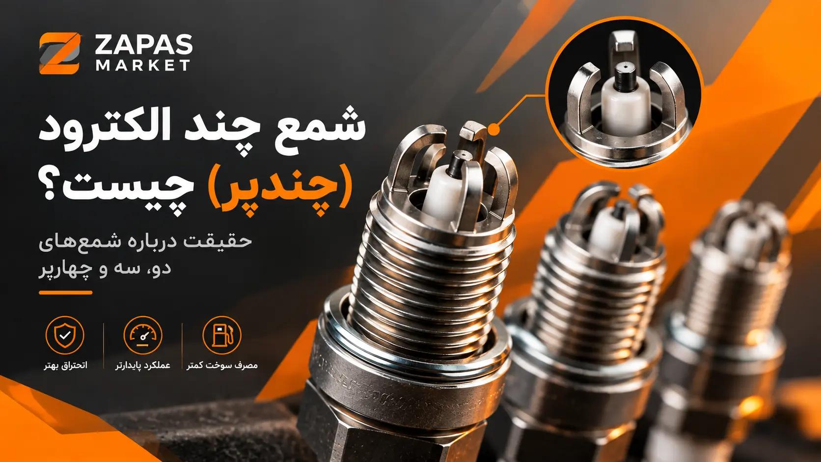 شمع چند الکترود (چندپر) چیست؟ حقیقت درباره شمع‌های دو، سه و چهارپر