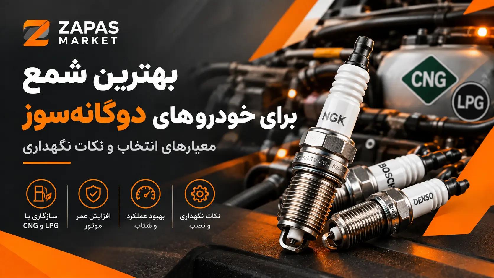 بهترین شمع برای خودروهای دوگانه‌سوز؛ معیارهای انتخاب و نکات نگهداری