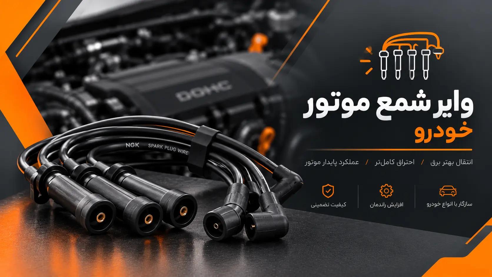 وایر خودرو