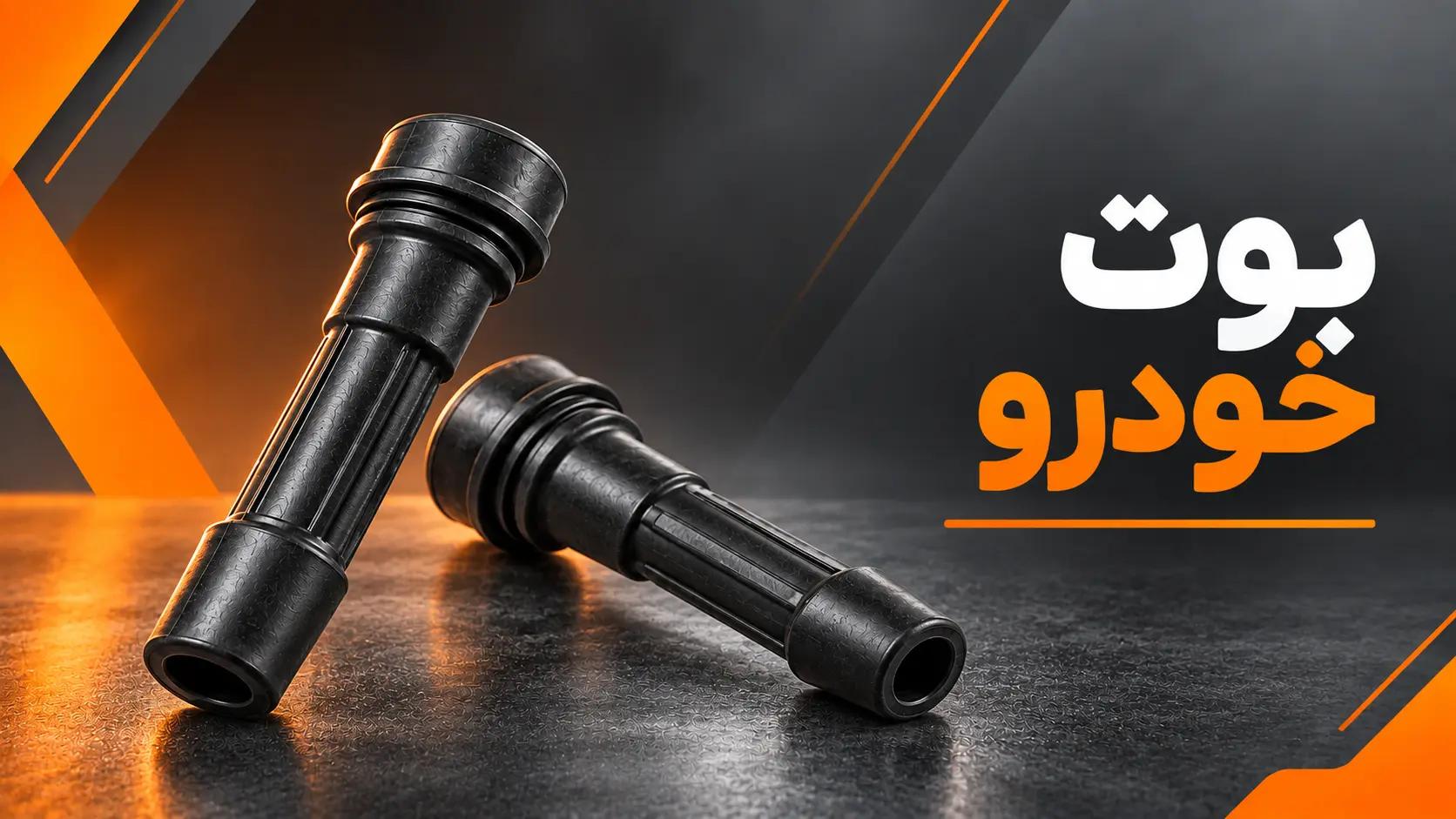 بوت خودرو