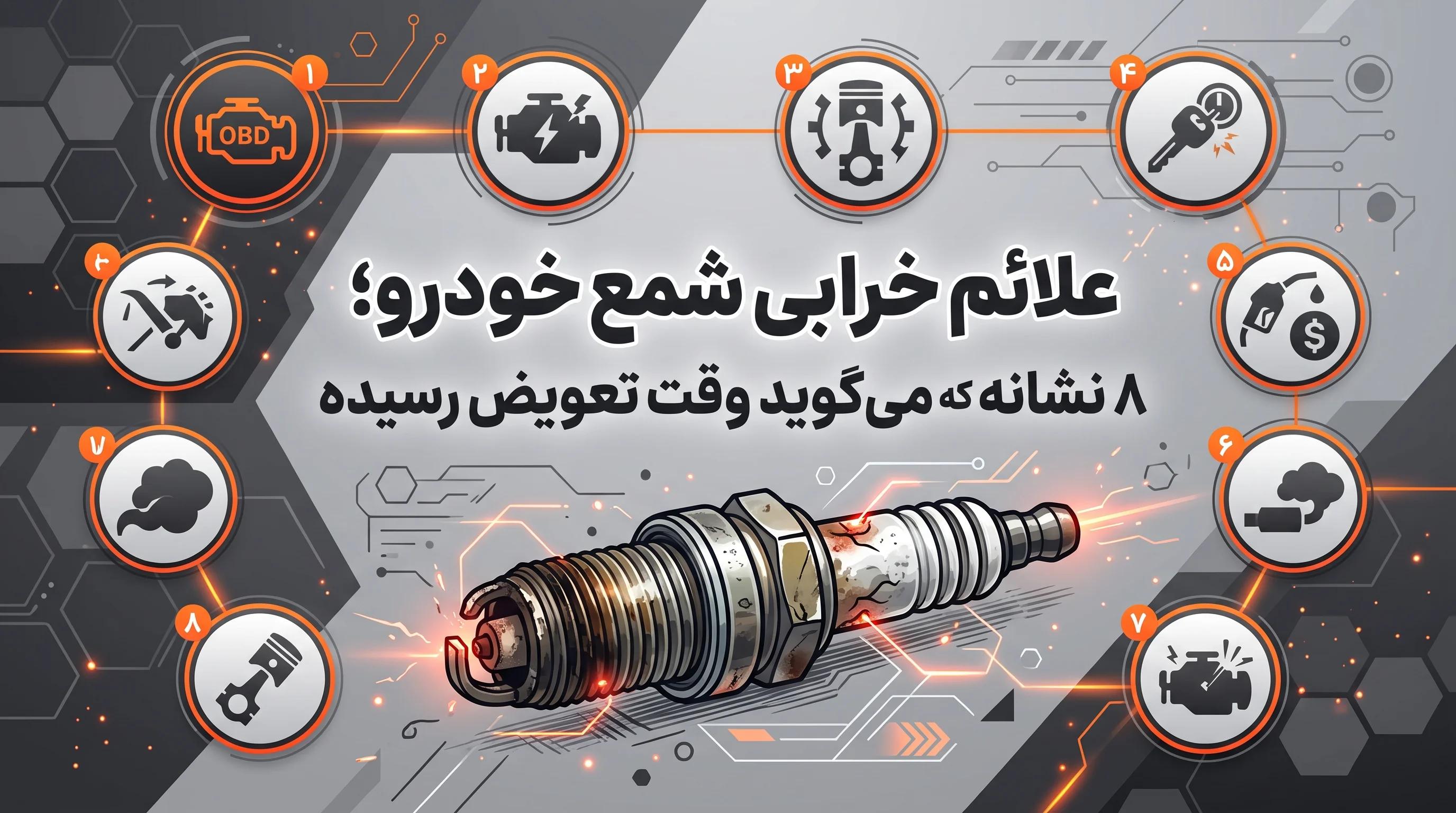 علائم خرابی شمع خودرو؛ ۸نشانهای که میگوید وقت تعویض رسیده